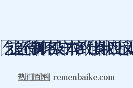 乞追还待制职名及守本官致仕奏状四近义词是什么意思的图片